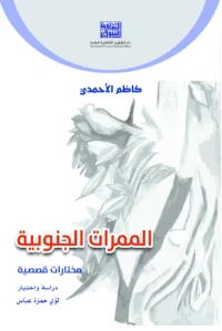 - الممرات الجنوبية